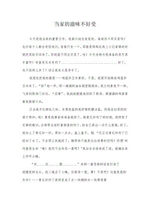 当家的滋味不好受.docx