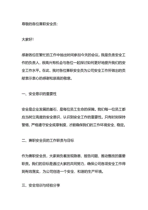 兼职安全员会议上的讲话范文.docx