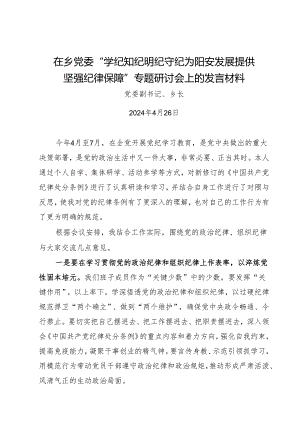 在乡党委“学纪知纪明纪守纪 为阳安发展提供坚强纪律保障”专题研讨会上的发言材料.docx