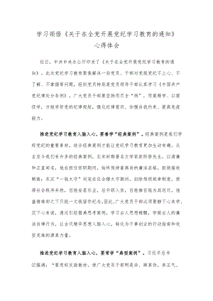 学习领悟《关于在全党开展党纪学习教育的通知》心得体会.docx