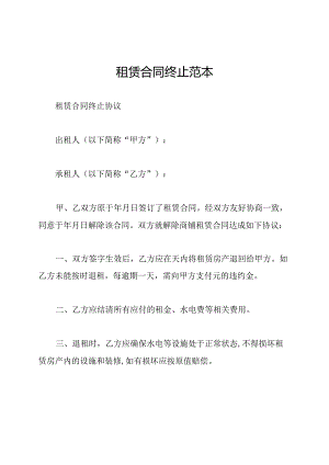 租赁合同终止范本.docx