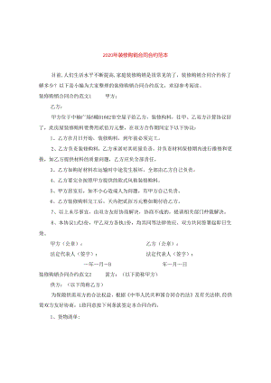 2024年装修购销合同合约例文.docx
