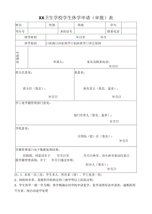 XX卫生学校学生休学申请（审批）表（2024年）.docx