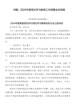 （9篇）2024年度党纪学习教育工作部署会讲话稿.docx