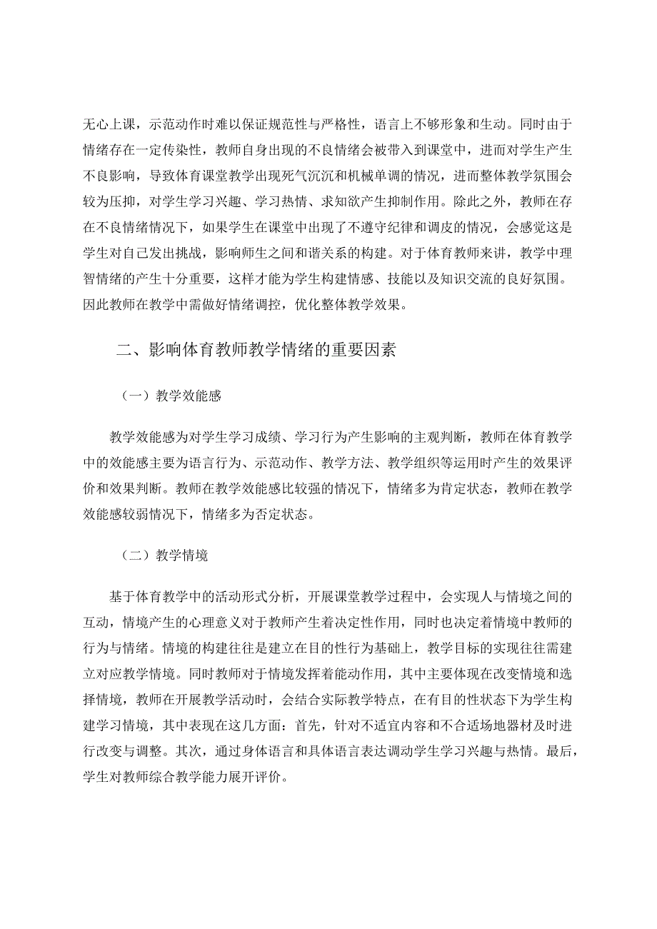 《关于体育教师教学中情绪调控的思考》 论文.docx_第2页