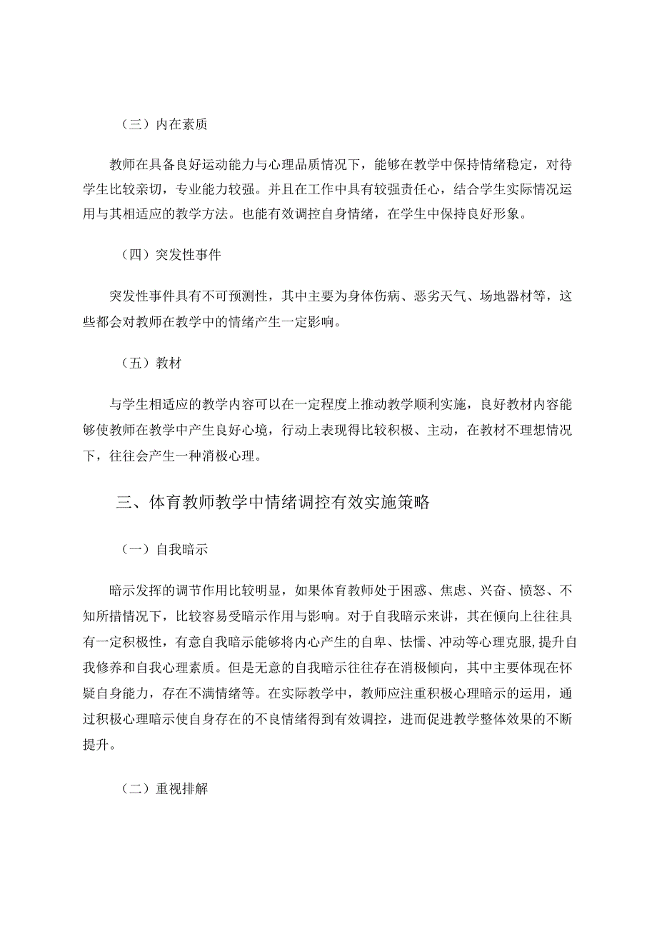《关于体育教师教学中情绪调控的思考》 论文.docx_第3页