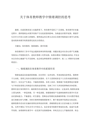 《关于体育教师教学中情绪调控的思考》 论文.docx