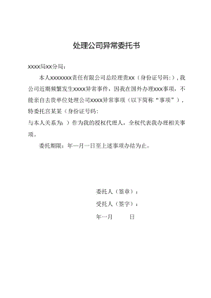 处理公司异常委托书.docx