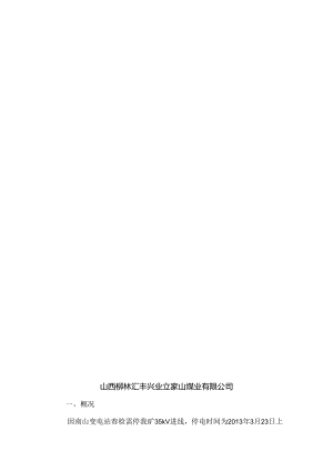 35kV变电站停电检修安全技术措施.docx
