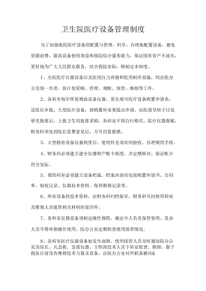 卫生院医疗设备管理制度.docx