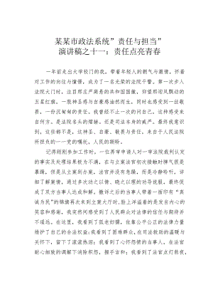 某某市政法系统“责任与担当”演讲稿之十一：责任点亮青春.docx