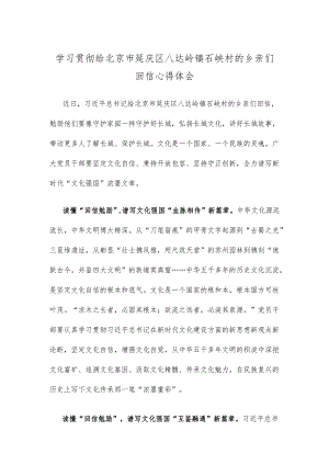 学习贯彻给北京市延庆区八达岭镇石峡村的乡亲们回信心得体会.docx