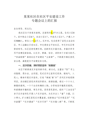 某某社区在社区平安建设工作专题会议上的汇报.docx