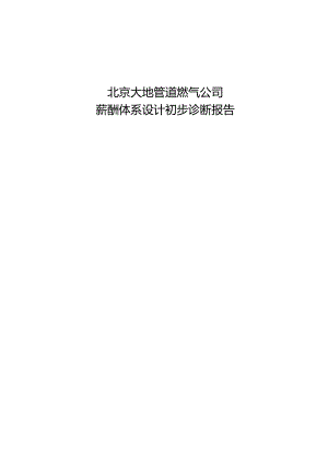 X管道燃气企业薪酬体系设计初步诊断报告.docx
