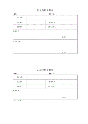 记录使用审批单.docx
