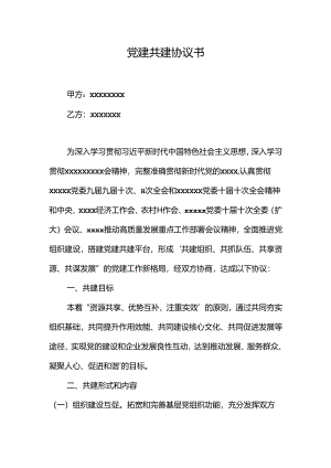 政企党建共建协议书(对外).docx