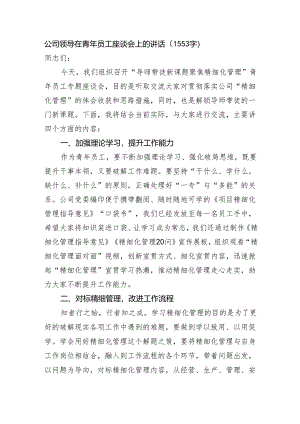 国企领导在青年员工座谈会上的讲话.docx