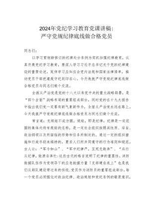 2024年党纪学习教育党课讲稿：严守党规纪律底线做合格党员.docx