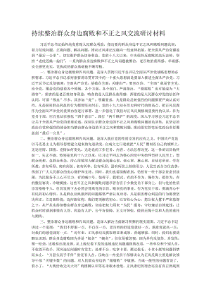 持续整治群众身边腐败和不正之风交流研讨材料.docx