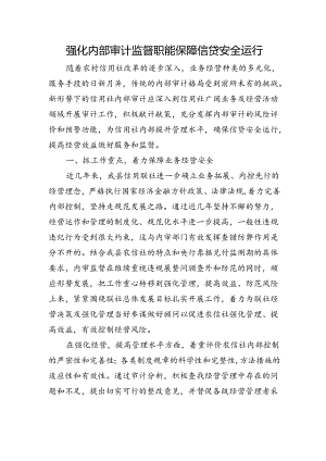 银行：强化内部审计监督职能保障信贷安全运行.docx