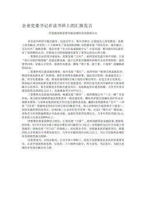 企业党委书记在读书班上的汇报发言.docx