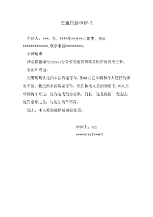 交通罚款申辩书.docx