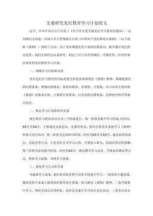 支委研究党纪教育学习计划范文.docx