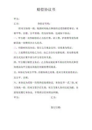 工伤赔偿协议书.docx