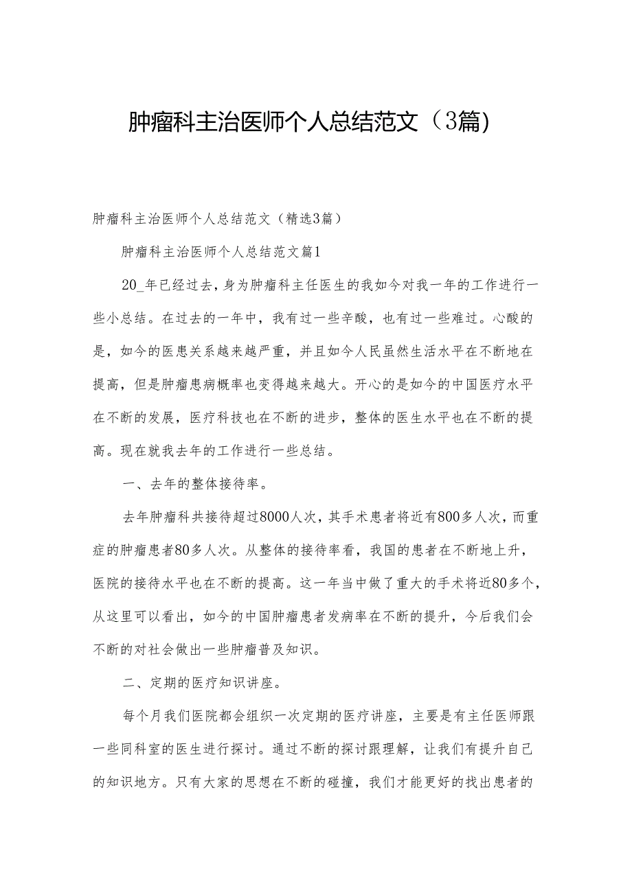 肿瘤科主治医师个人总结范文（3篇）.docx_第1页