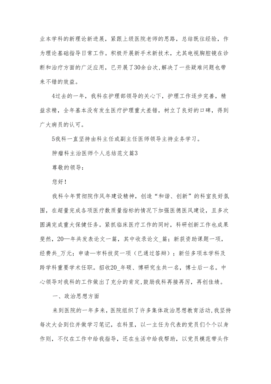 肿瘤科主治医师个人总结范文（3篇）.docx_第3页
