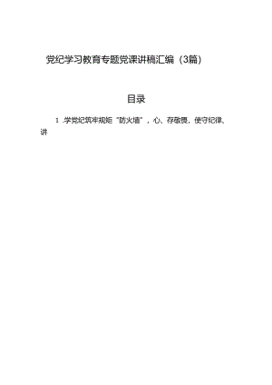 党纪学习教育专题党课讲稿汇编（3篇）.docx