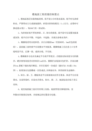 楼地面工程质量控制要点.docx