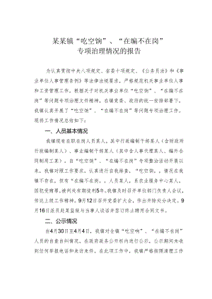 某某镇“吃空饷”、“在编不在岗”专项治理情况的报告.docx