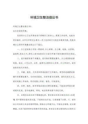 环境卫生整洁倡议书.docx