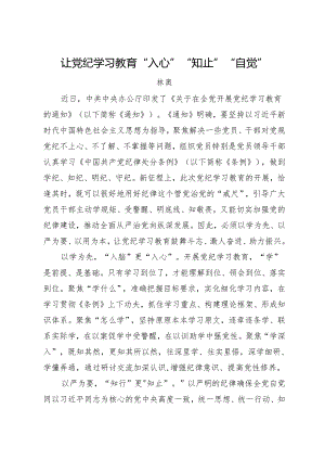 党纪学习教育∣09心得体会：让党纪学习教育“入心”“知止”“自觉”——林奥.docx