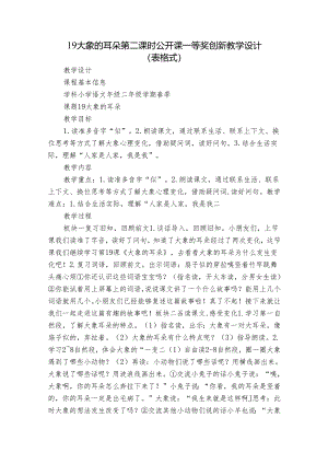 19大象的耳朵 第二课时 公开课一等奖创新教学设计（表格式）.docx