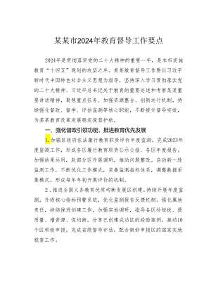 某某市2024年教育督导工作要点.docx