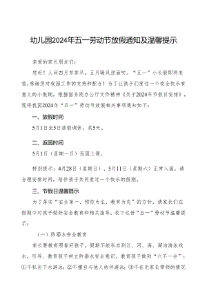 幼儿园2024年五一劳动节放假通知及温馨提示精品范文.docx