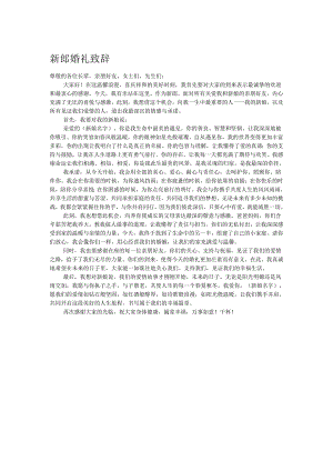 新郎婚礼致辞.docx