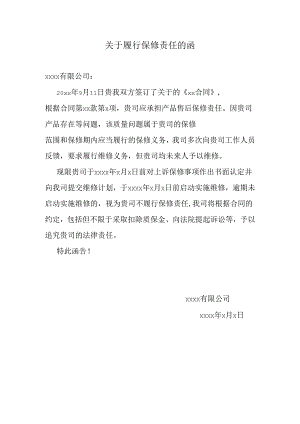 关于履行保修责任的函.docx