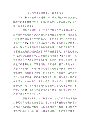 党纪学习读书班理论中心组研讨发言.docx