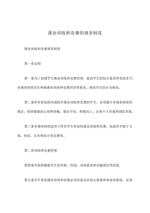 课余训练和竞赛的规章制度.docx