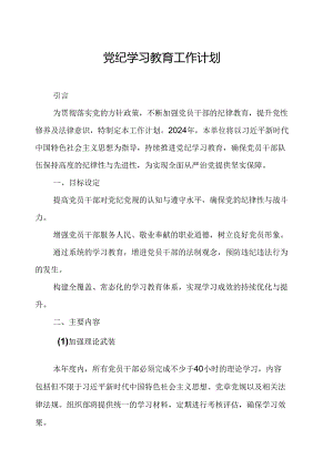 2024年电池生产企业党纪学习教育工作计划合计8份.docx
