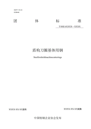 盾构刀圈基体用钢.docx