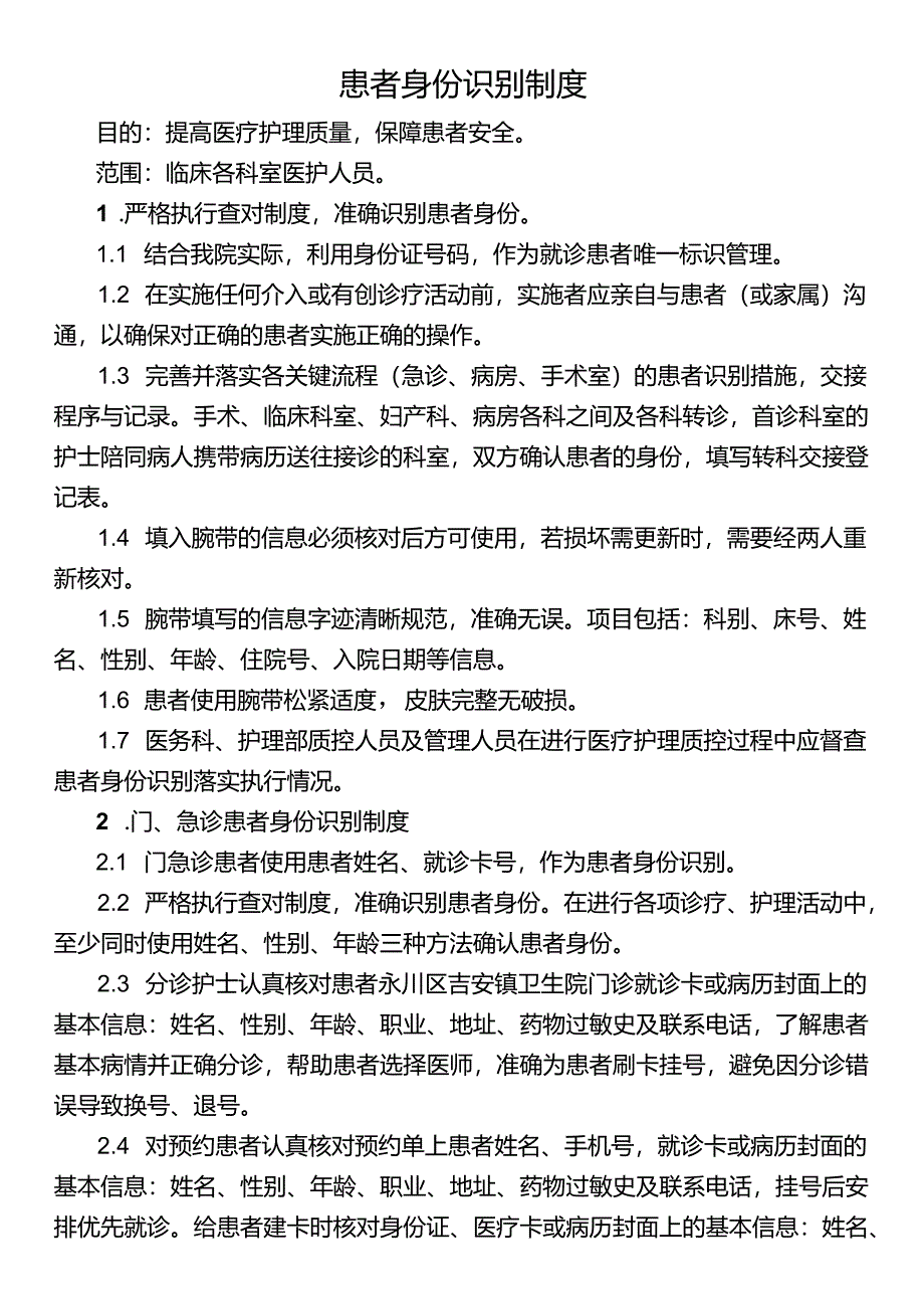 患者身份识别制度.docx_第1页