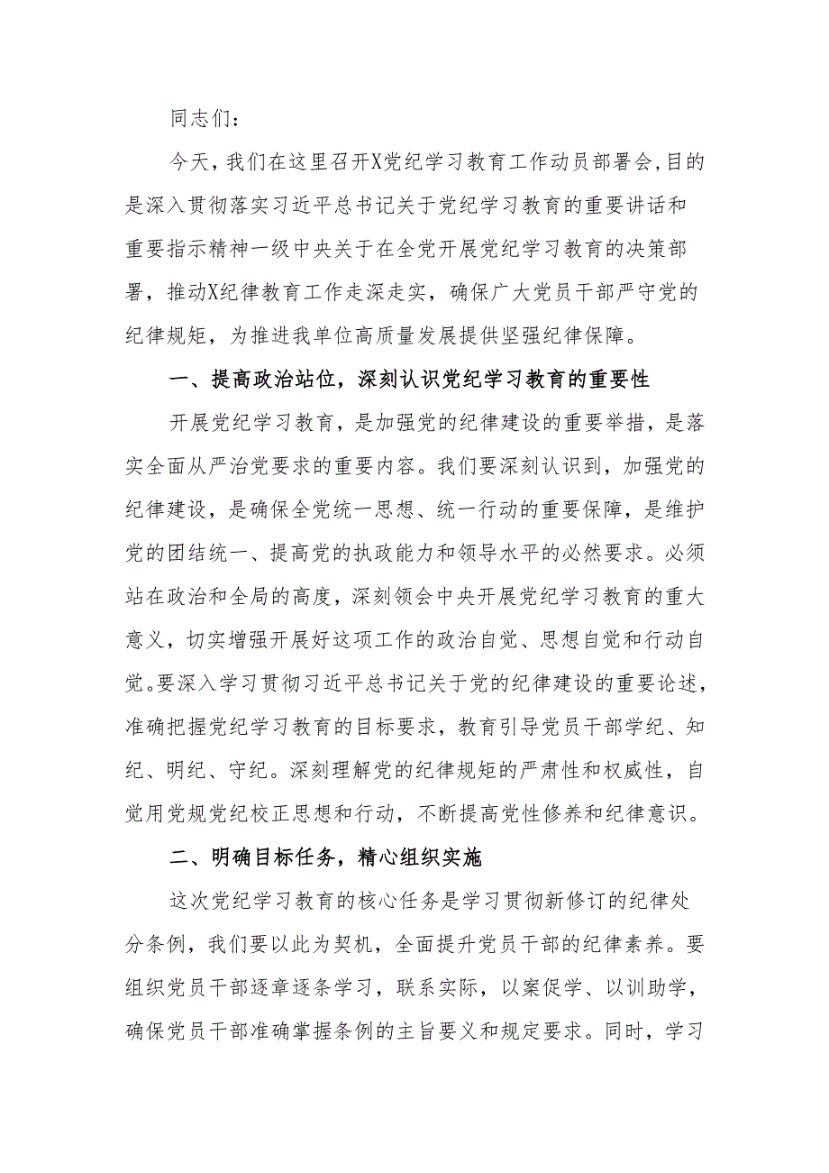 在党纪学习教育工作动员部署会上的讲话.docx_第1页
