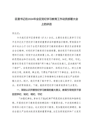 【学纪、知纪、明纪、守纪】区委书记在2024年全区党纪学习教育工作动员部署大会上的讲话.docx