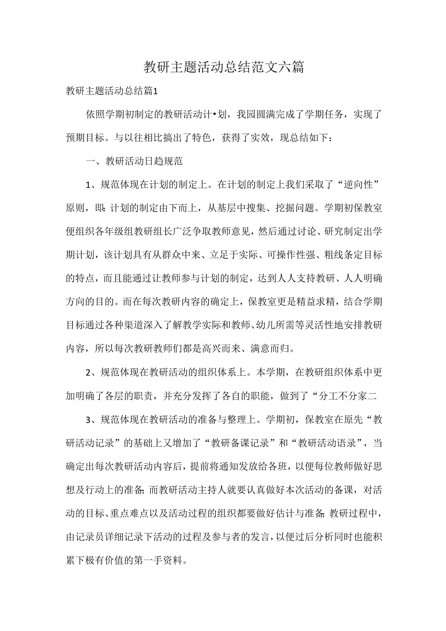 教研主题活动总结范文六篇.docx_第1页