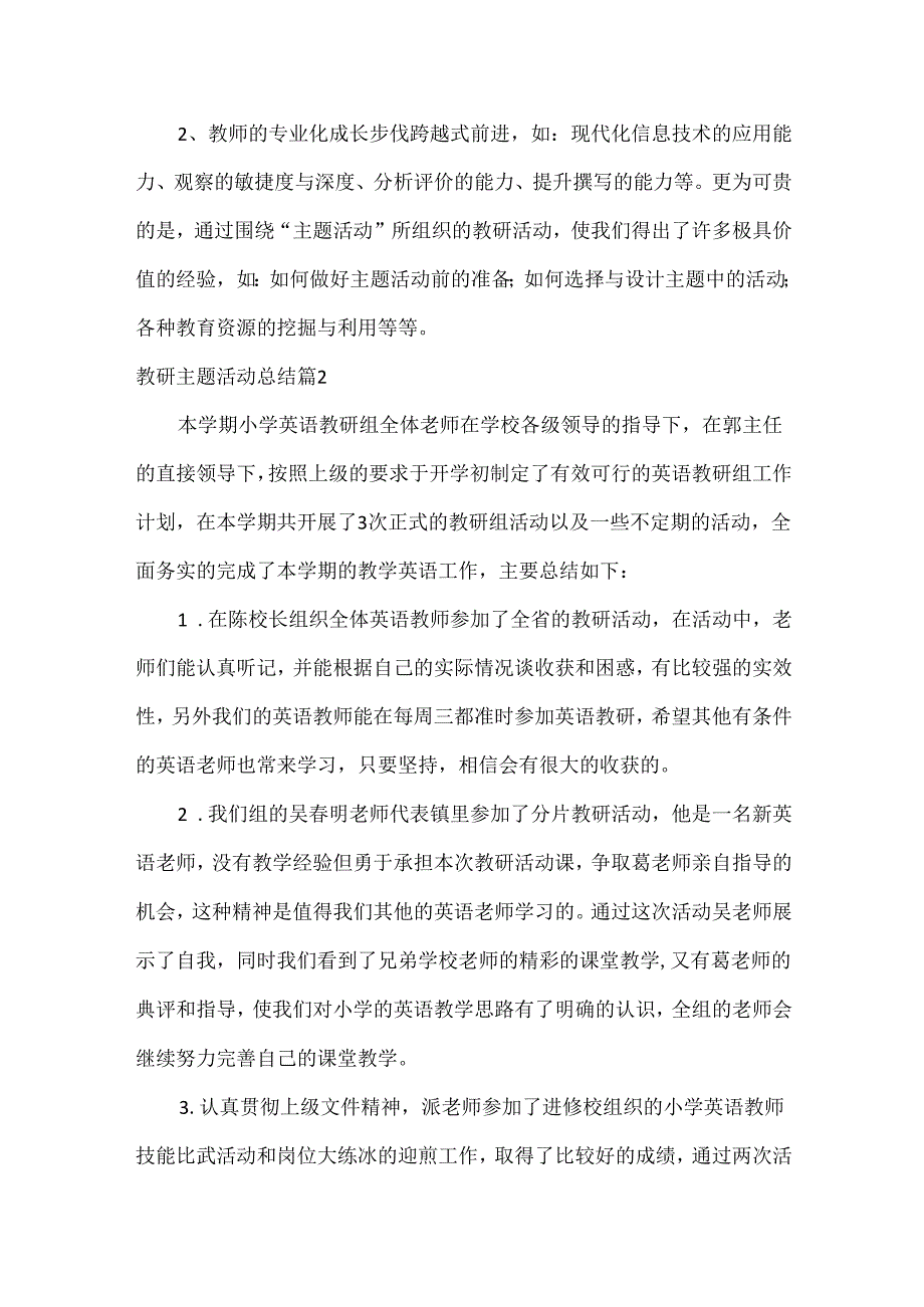 教研主题活动总结范文六篇.docx_第3页