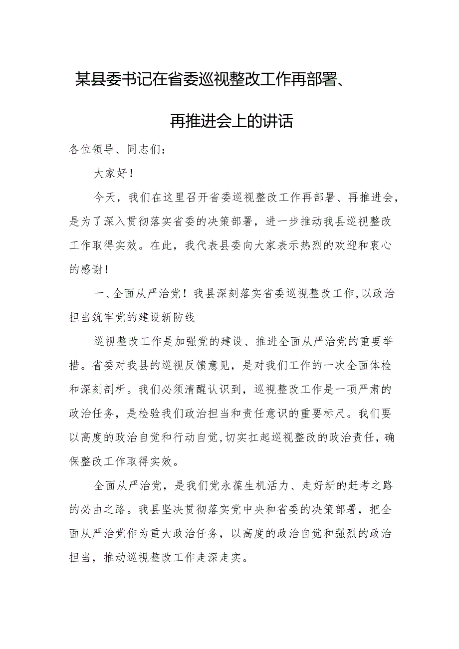 某县委书记在省委巡视整改工作再部署、再推进会上的讲话.docx_第1页